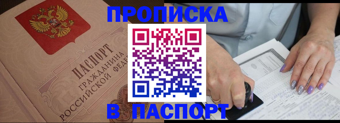 купить прописку в Дмитрове