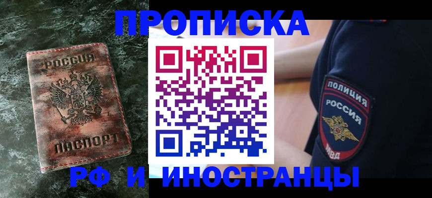 прописка для работы в Дмитрове